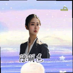 陈明远