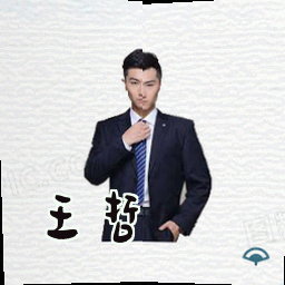 王哲